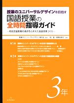 授業のユニバーサルデザインを目指す国語授業の全時間指導ガイド 特別支援教育の視点をふまえた国語授業づくり-(3年)