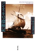 コン・ティキ号探検記 -(河出文庫)