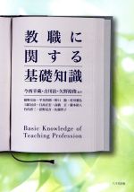 教職に関する基礎知識