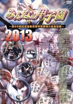 みんなの甲子園2013~第85回記念選抜高等学校野球大会全記録~