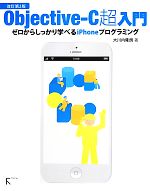 Objective-C超入門 ゼロからしっかり学べるiPhoneプログラミング-