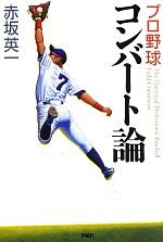 プロ野球 コンバート論 中古本 書籍 赤坂英一 著 ブックオフオンライン