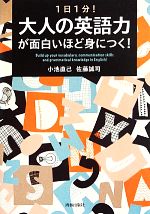 1日1分!大人の英語力が面白いほど身につく!