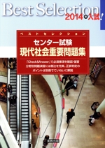 ベストセレクション センター試験 現代社会重要問題集 -(2014年入試)(別冊解答付)