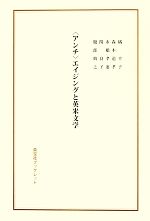 “アンチ”エイジングと英米文学(英宝社ブックレット)(単行本)