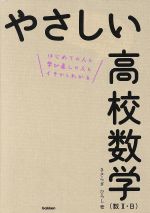 やさしい高校数学 数Ⅱ・B はじめての人も学び直しの人もイチからわかる-