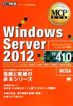 Windows Server 2012 -(MCP教科書)