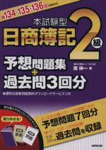 本試験型 日商簿記2級 予想問題集+過去問3回分 第134・135・136回試験対応-(別冊問題、別冊答案付)