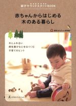 赤ちゃんからはじめる木のある暮らし -(親子でウッドスタートBOOK)