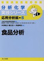 分析化学実技シリーズ 応用分析編 食品分析 -(5)