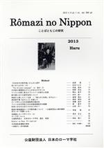 Romazi no Nippon ことばともじの研究-(664号)