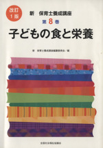 子どもの食と栄養 改訂1版 -(新・保育士養成講座8)