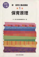 保育原理 改訂1版 -(新・保育士養成講座1)