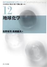 地球化学 -(現代地球科学入門シリーズ12)