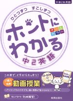 ひとつずつすこしずつ ホントにわかる中2英語 新学習指導要領対応-(別冊解答、CD-ROM付)