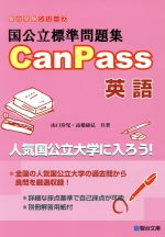 国公立標準問題集CanPass 英語 -(駿台受験シリーズ)
