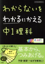 わからないをわかるにかえる 中1理科 新学習指導要領対応-(理科まとめカード付)