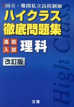 ハイクラス 徹底問題集 高校入試 理科 改訂版 国立・難関私立高校制覇-