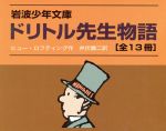 ドリトル先生物語 全13冊 -(岩波少年文庫)(外箱付)