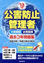 公害防止管理者過去3年問題集 -(’13年版)(別冊解説解答付)
