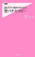 読むだけで絶対やめられる禁パチセラピー -(フォレスト2545新書)