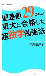 偏差値29の私が東大に合格した超独学勉強法 -(角川SSC新書)