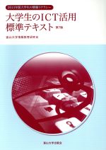 大学生のICT活用標準テキスト 大学生の情報リテラシー-(2013年版)