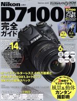 ニコンD7100完全ガイド -(小冊子付)