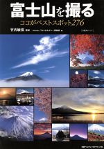 富士山を撮る ココがベストスポット276-