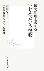 爆笑問題と考えるいじめという怪物 -(集英社新書)