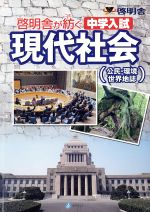 中学入試 現代社会 公民・環境 世界地誌 啓明舎が紡ぐ-