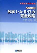 ハイレベル数学Ⅰ・A・Ⅱ・Bの完全攻略 -(駿台受験シリーズ)