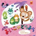 ベスト よいこのどうよう~アイアイ/もりのくまさん~