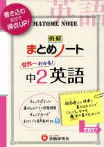 例解まとめノート 世界一わかる!中2 英語 -(中学まとめノート)(チェックカード付)