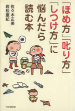 「ほめ方」「叱り方」「しつけ方」に悩んだら読む本