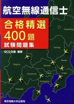 航空無線通信士試験問題集 合格精選400題-