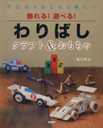 飾れる!遊べる!わりばしクラフト&おもちゃ 子どももおとなも楽しい-