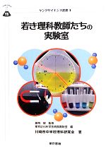 若き理科教師たちの実験室 -(ヤングサイエンス選書)