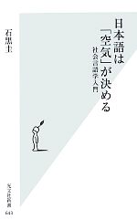 日本語は「空気」が決める 社会言語学入門-(光文社新書)