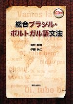 総合ブラジル・ポルトガル語文法 -(CD付)