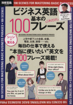 ビジネス英語 基本の100フレーズ