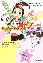 サッカー少女サミー 魔法のシューズでキックオフ!-