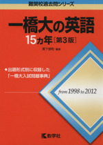 一橋大の英語15カ年 第3版 -(難関校過去問シリーズ)