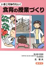 いまこそ知りたい!食育の授業づくり