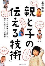 親と子の「伝える技術」 子どもの「表現する力」を楽しく育てる3つの習慣-