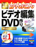 今すぐ使えるかんたんビデオ編集&DVD作り Windows8&7対応-