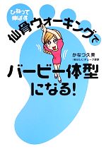 ひねって伸ばす仙骨ウォーキングでバービー体型になる!