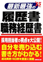 最新最強の履歴書・職務経歴書 -(’15年版)