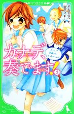 カナデ、奏でます! ユーレイ部員さん、いらっしゃーい!-(角川つばさ文庫)(2)