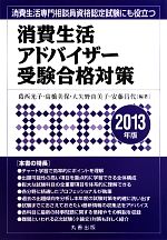 消費生活アドバイザー受験合格対策 -(2013年版)